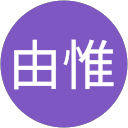 久保由惟 profile picture